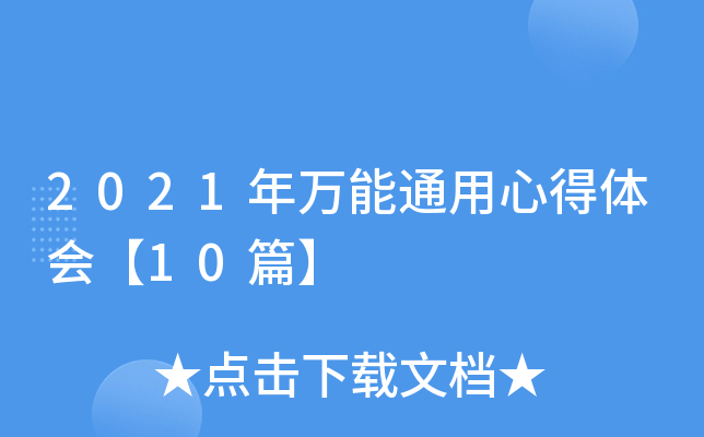 2021年万能通用心得体会【10篇】