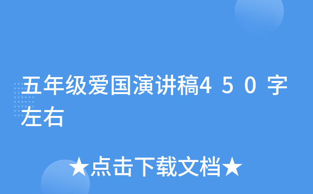五年级爱国演讲稿450字左右