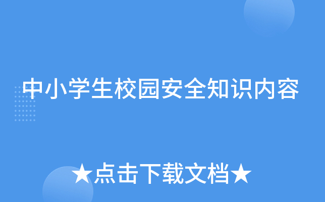 中小开云kaiyun(中国)生校园安全知识内容