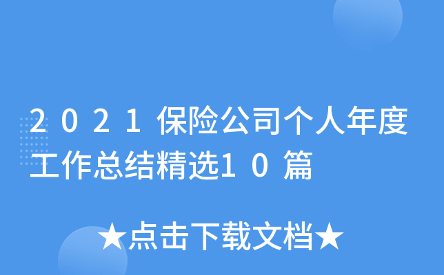 2021保险公司个人年度工作总结精选10篇