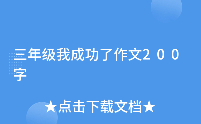 三年级我成功了作文200字
