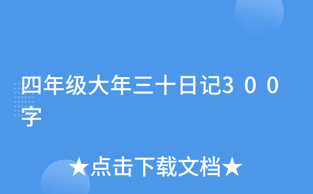 四年级大年三十日记300字