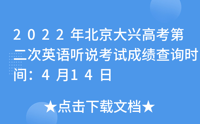 2022年北京大兴高考第二次英语听说考试成绩查询时间：4月14日