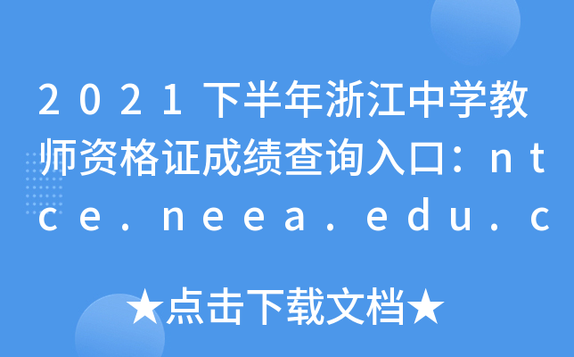 2021°㽭ЌW(xu)̎YCɿ(j)ԃ(xn)?ni)ڣntce.neea.edu.cnPԇ
