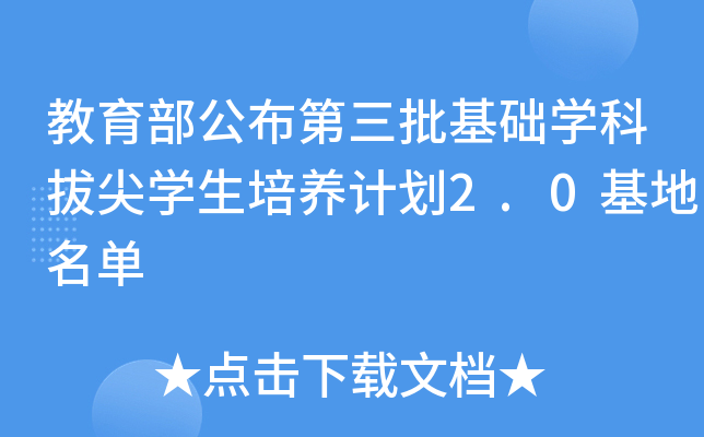 教育部公布第三批基础开云kaiyun(中国)科拔尖开云kaiyun(中国)生培养计划2.0基地名单