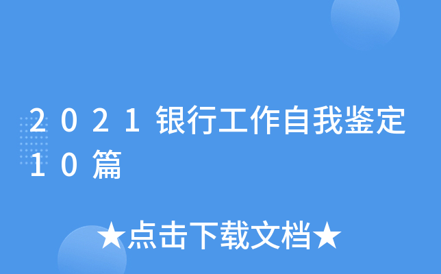 2021银行工作自我鉴定10篇