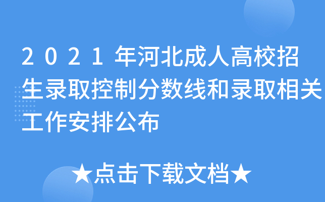 2021年河北成人高校招生录取控制分数线和录取相关工作安排公布
