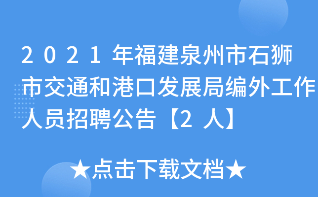 2021年福建泉州市石狮市交通和港口发展局编外工作人员招聘公告【2人】