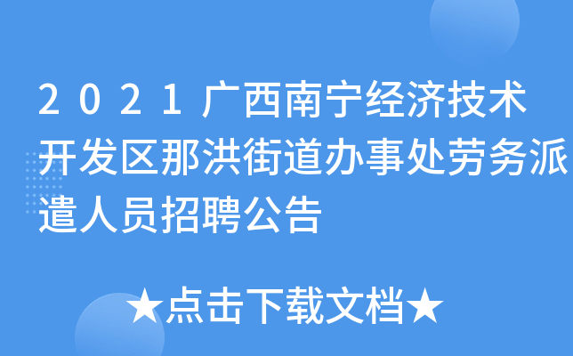2021广西南宁经济技术开发区那洪街道办事处劳务派遣人员招聘公告