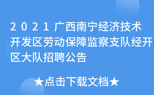 2021广西南宁经济技术开发区劳动保障监察支队经开区大队招聘公告