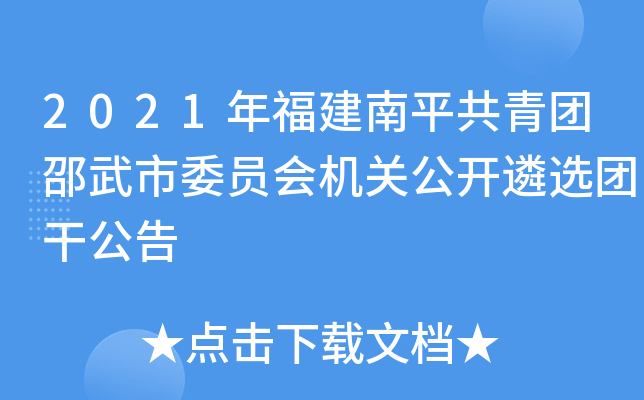 2021年福建南平共青团邵武市委员会机关公开遴选团干公告