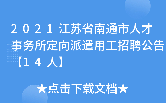 2021江苏省南通市人才事务所定向派遣用工招聘公告【14人】