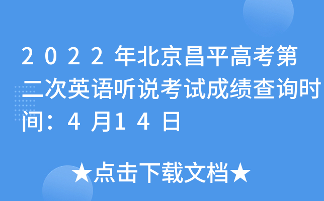 2022年北京昌平高考第二次英语听说考试成绩查询时间：4月14日