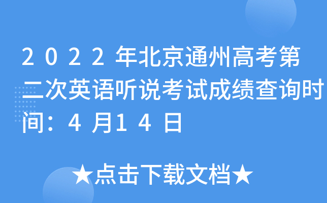 2022年北京通州高考第二次英语听说考试成绩查询时间：4月14日