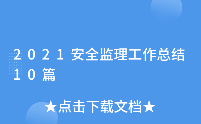 2021安全监理工作总结10篇