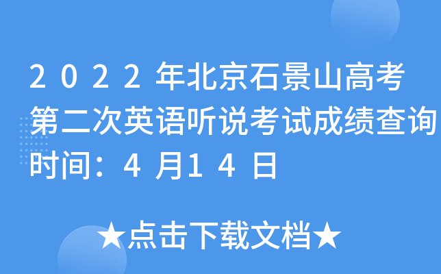 2022年北京石景山高考第二次英语听说考试成绩查询时间：4月14日