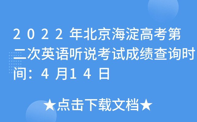 2022年北京海淀高考第二次英语听说考试成绩查询时间：4月14日