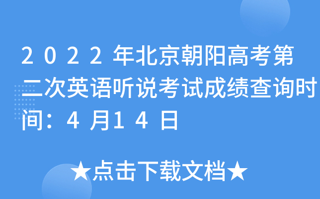 2022年北京朝阳高考第二次英语听说考试成绩查询时间：4月14日