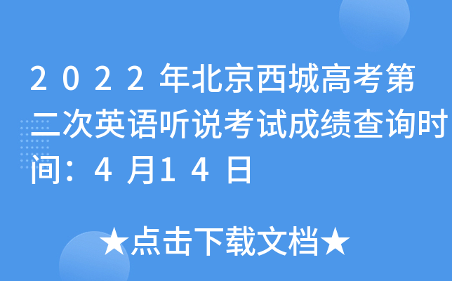 2022年北京西城高考第二次英语听说考试成绩查询时间：4月14日
