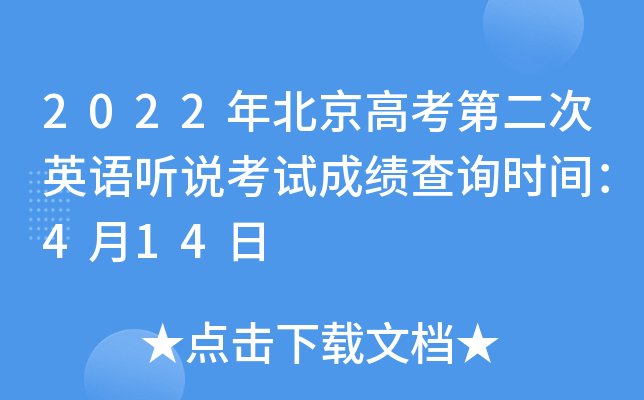 2022年北京高考第二次英语听说考试成绩查询时间：4月14日