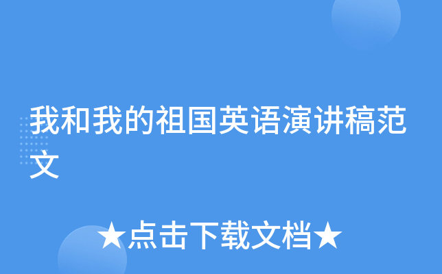 我和我的祖国英语演讲稿范文