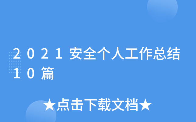 2021安全个人工作总结10篇