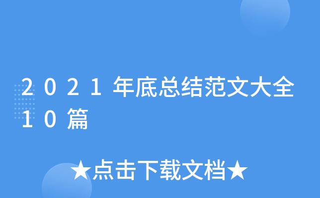 2021年底总结范文大全10篇