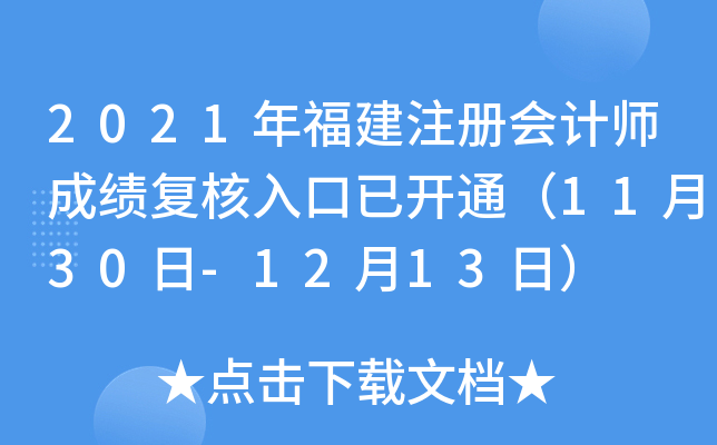 2021年福建注册会计师成绩复核入口已开通（11月30日-12月13日）