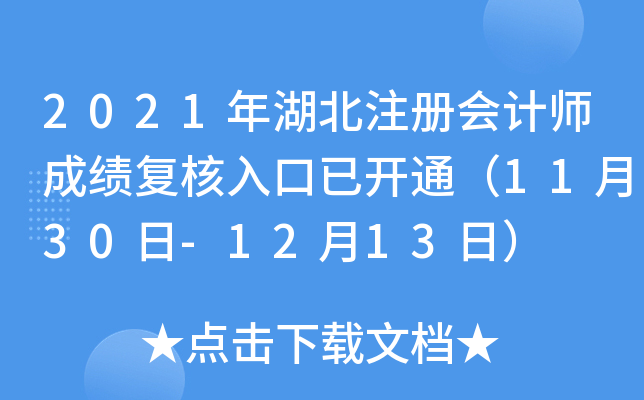 2021年湖北注册会计师成绩复核入口已开通（11月30日-12月13日）