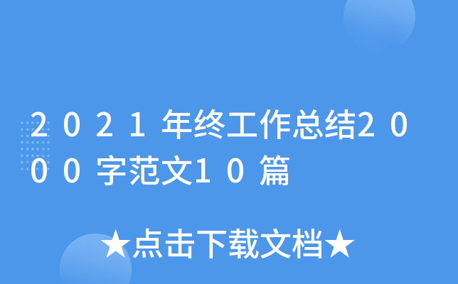 2021年终工作总结2000字范文10篇