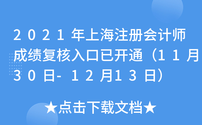 2021年上海注册会计师成绩复核入口已开通（11月30日-12月13日）