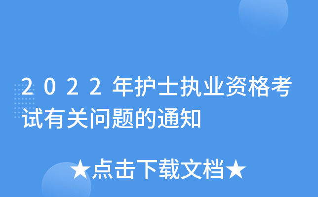 2022年护士执业资格考试有关问题的通知