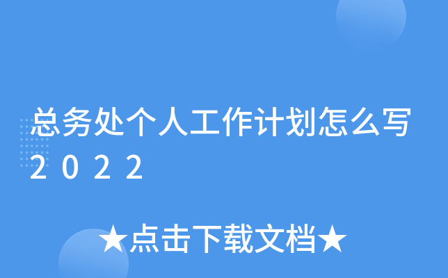 总务处个人工作计划怎么写2022