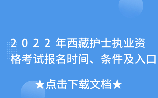 2022年西藏护士执业资格考试报名时间、条件及入口
