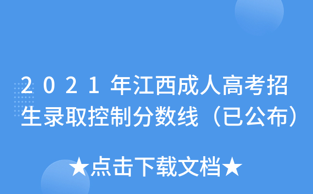 2021年江西成人高考招生录取控制分数线（已公布）