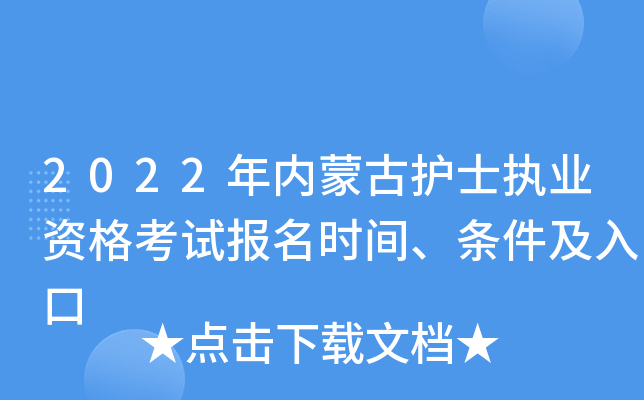 2022年内蒙古护士执业资格考试报名时间、条件及入口
