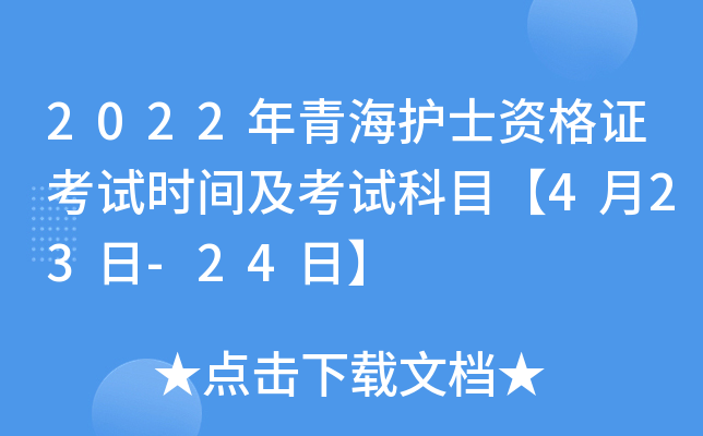 2022年青海护士资格证考试时间及考试科目【4月23日-24日】
