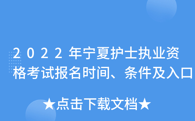 2022年宁夏护士执业资格考试报名时间、条件及入口