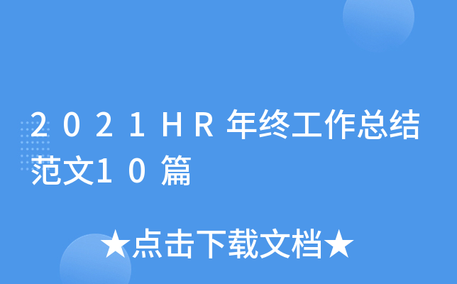 2021HR年终工作总结范文10篇