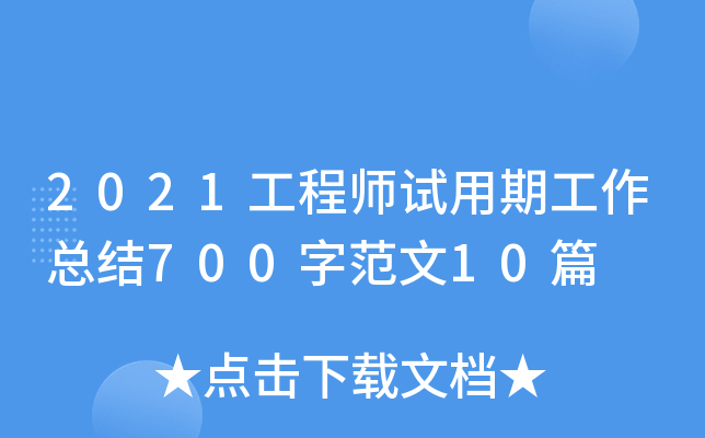 2021工程师试用期工作总结700字范文10篇