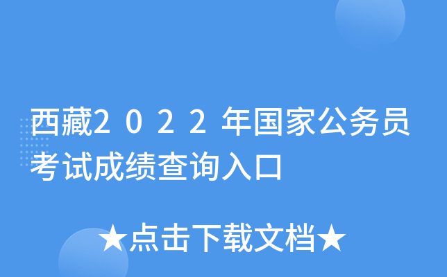 西藏2022年国家公务员考试成绩查询入口