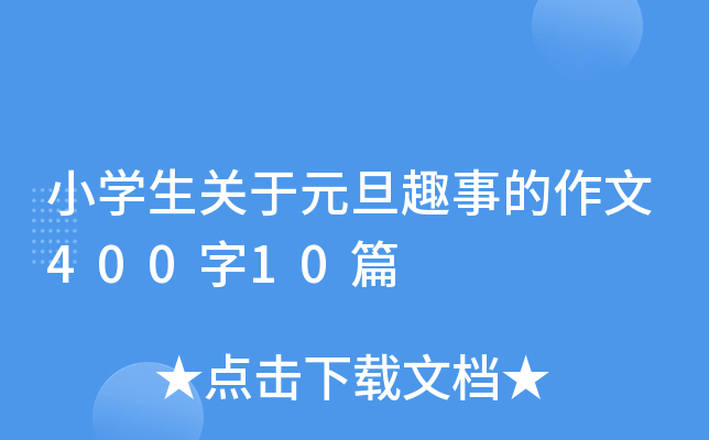 小开云kaiyun(中国)生关于元旦趣事的作文400字10篇