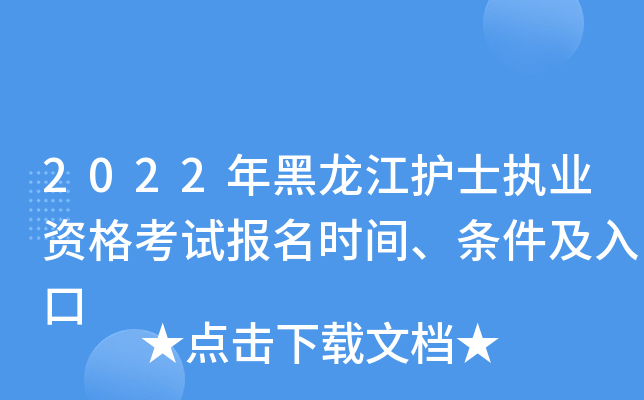 2022年黑龙江护士执业资格考试报名时间、条件及入口