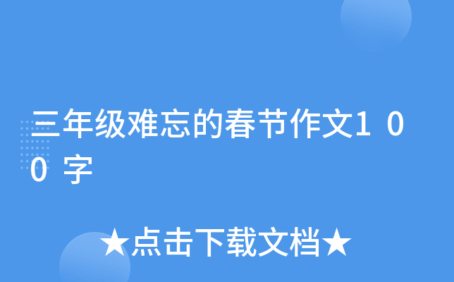 三年级难忘的春节作文100字