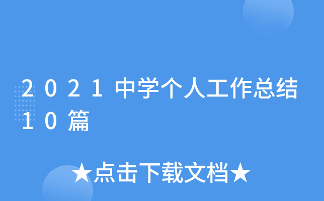 2021中开云kaiyun(中国)个人工作总结10篇