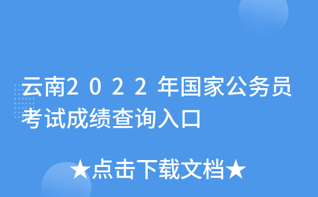 云南2022年国家公务员考试成绩查询入口