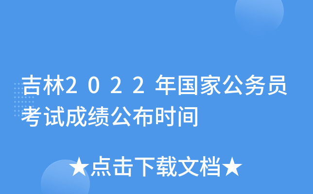 吉林2022年国家公务员考试成绩公布时间