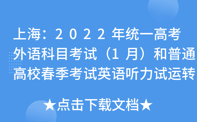 上海：2022年统一高考外语科目考试（1月）和普通高校春季考试英语听力试运转即将举行