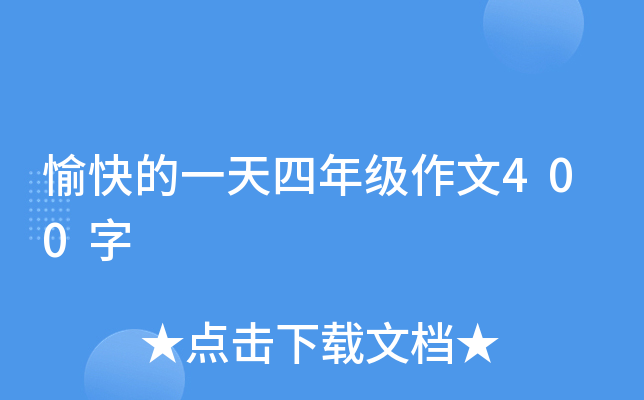 愉快的一天四年级作文400字