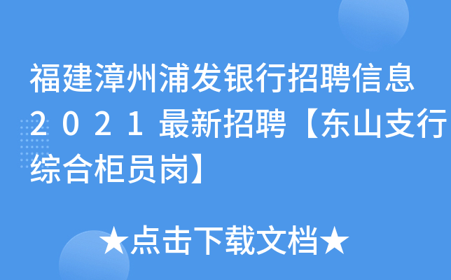 福建漳州浦发银行招聘信息2021最新招聘【东山支行综合柜员岗】